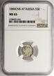 Russia 5 Kopeks 1884 СПБ-АГ Alexander III NGC MS 65