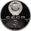 Russia / Soviet Union 3 Roubles 1991 500th Anniversary of the United Russian State PP