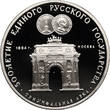 Russia / Soviet Union 3 Roubles 1991 500th Anniversary of the United Russian State PP