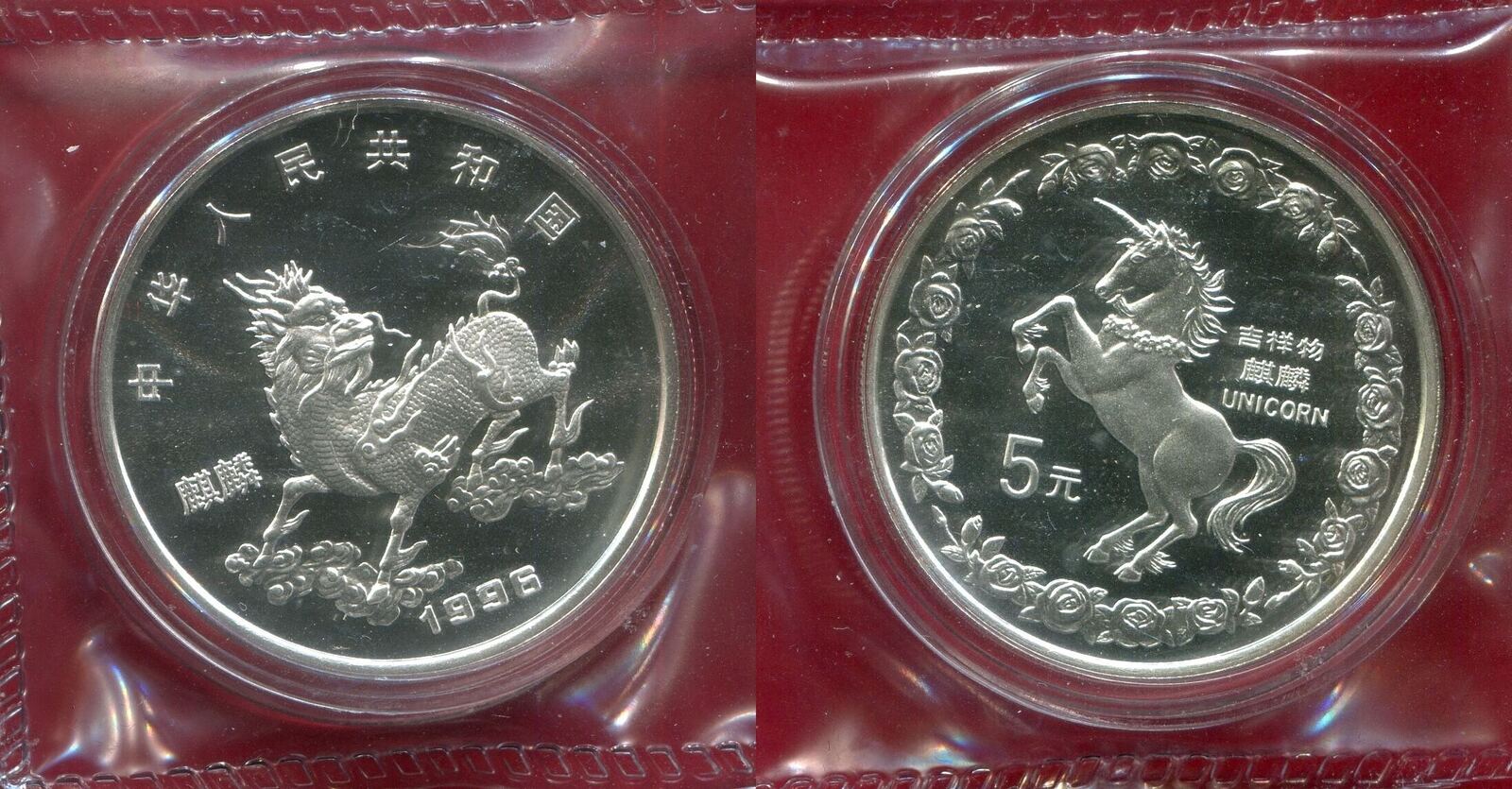 China Peoples Republic PRC 5 Yuan Silber 1/2 Unze 1996 Einhorn Unicorn Stempelglanz in Kapsel Originalfolie
