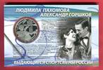 Russland Russia 3 Rubel Roubles Eiskunstlauf Pakhomova L.A. Gorshkov A.G. -