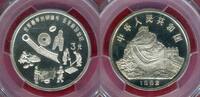 China Volksrepublik PRC 3 Yuan 1992 Ancient Chinese Coins Inventions I Erfindungen I PCGS Pr 68 DCAM PP