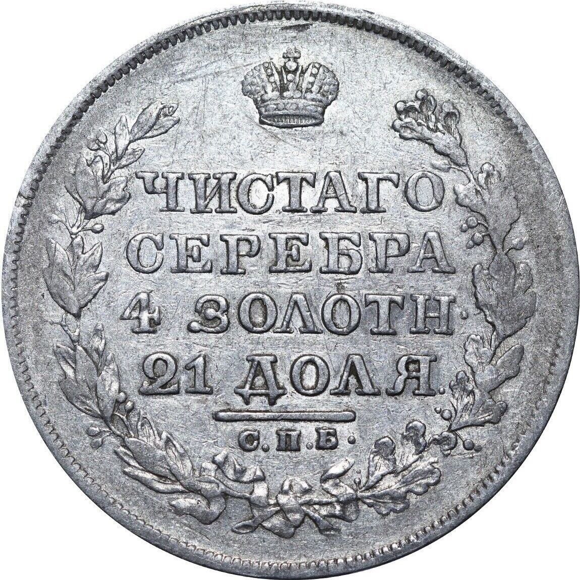 1818 Alexander I Russian Empire Coin Silver Coinage Rare 1 ruble C# 130 ...