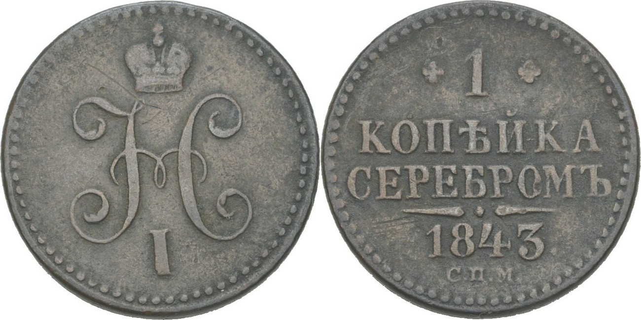 1 Копейка 1840 Купить