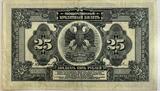 Russia 25 ruble 1918 SS