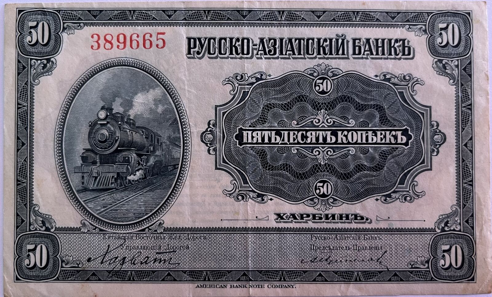 Russian-Asiatic bank 50 kopeks 1917 SS | MA-Shops