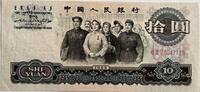 China ten yuan 1965 AU/UNC