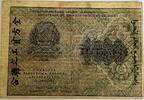 Russia 1000 rouble 1919 workers of the world united SS