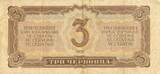 Russland 3 Tscherwonez 1937 Banknote Geldschein III-IV