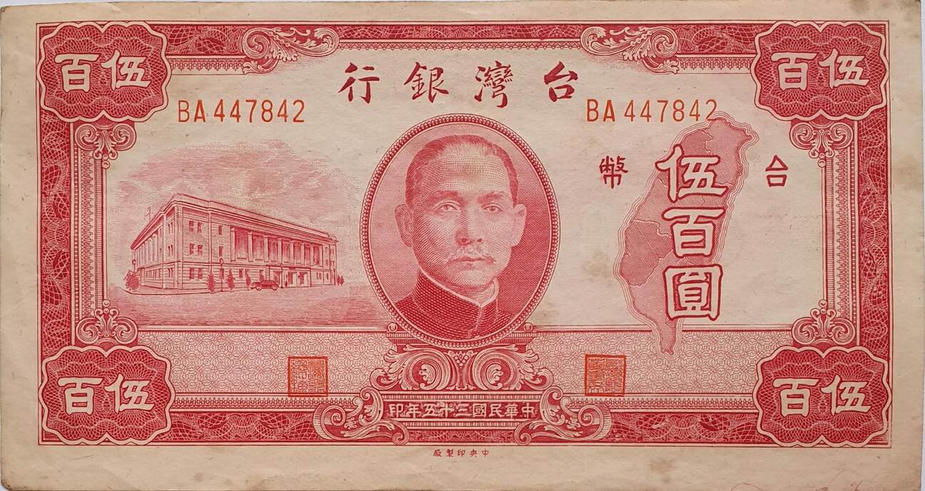 Taiwan China 500 Yuan 1946 Banknote II MA Shops taiwan-china-500-yuan-1946-banknote-ii-ma-shops
