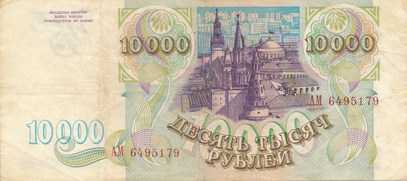 russland-10000-rubel-1993-iii-ma-shops