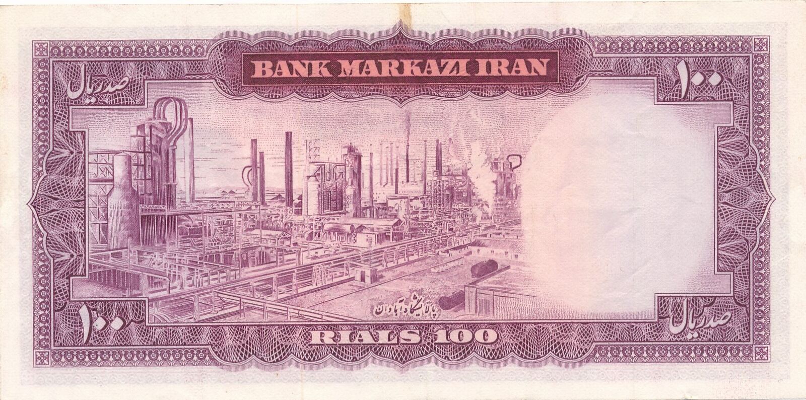 iran-100-rials-nd-1971-1973-mohammad-reza-schah-pahlavi-bank-markazi