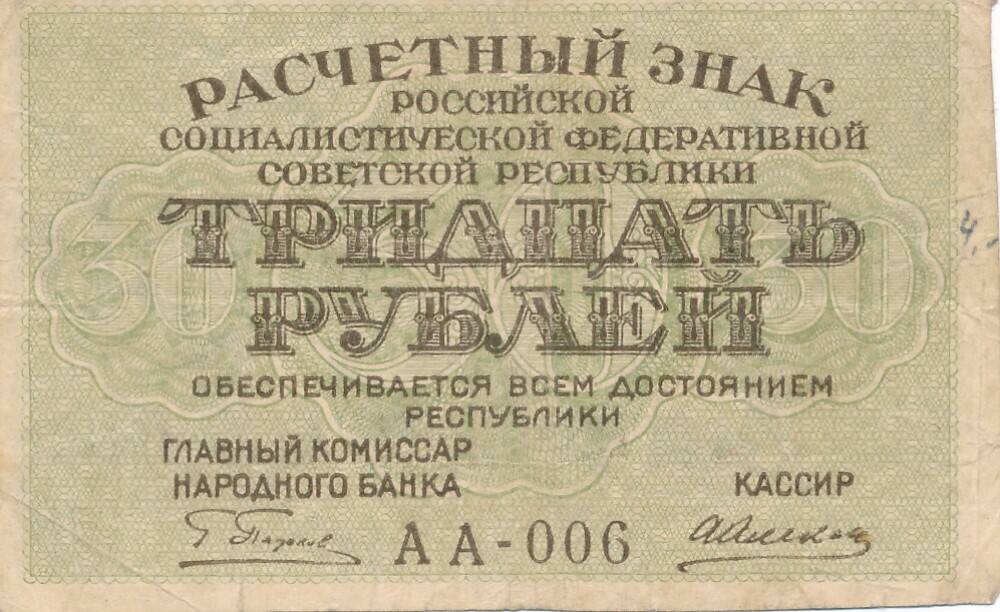 Russland 30 Rubel 1919 Banknote III,gebraucht | MA-Shops