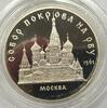 Russland, UdSSR, Sowjetunion 5 Rubel Münze, Pokrowsky Kathedrale Moskau , Gedenkmünzen CN -