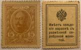 Russland 15 Kopeken Briefmarkengeld -