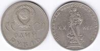 Russland 1 Rubel Монета Россия рубль Sowjetunion UdSSR 1918-1991 -