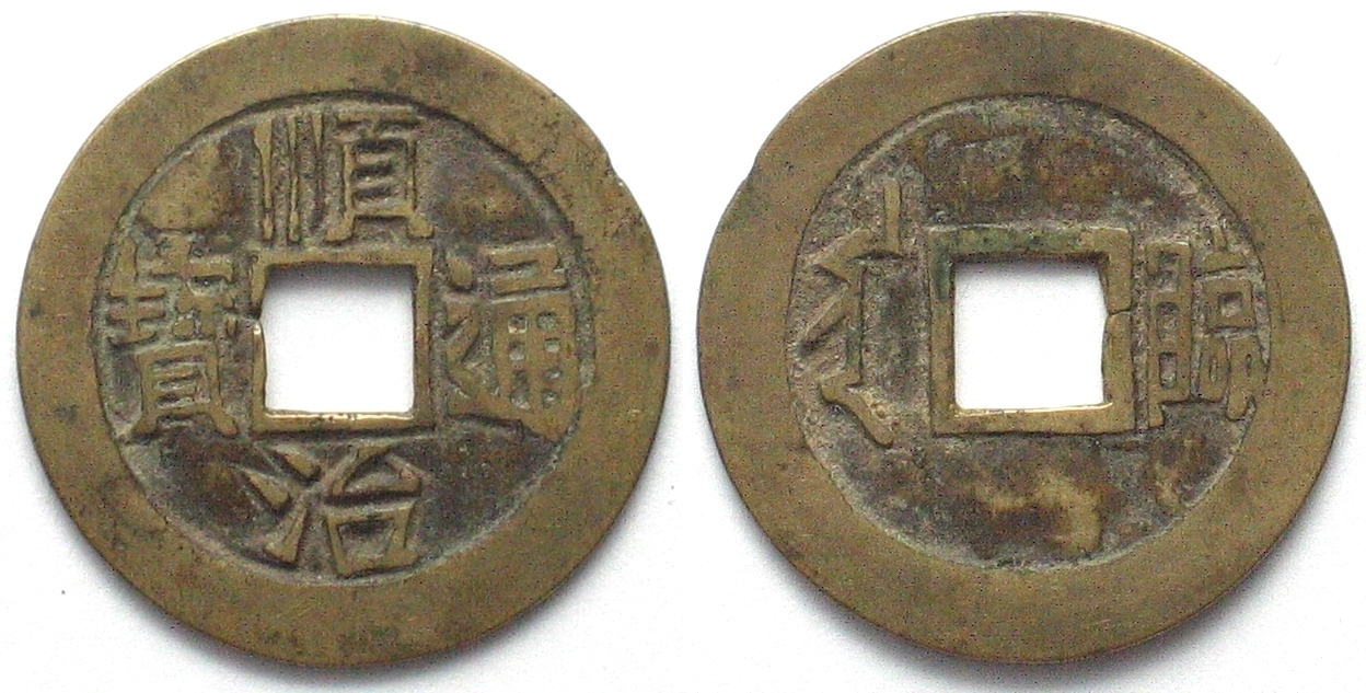 CHINA - SHANTUNG Cash 1644-1661 SHIN TSU Linchch'ing Bronze ss | MA-Shops