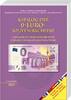 Katalog der 0-EURO-Souvenirscheine, 2. Auflage 2020 -