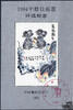 China 1984 ** - Souvenierblock Mäuse -