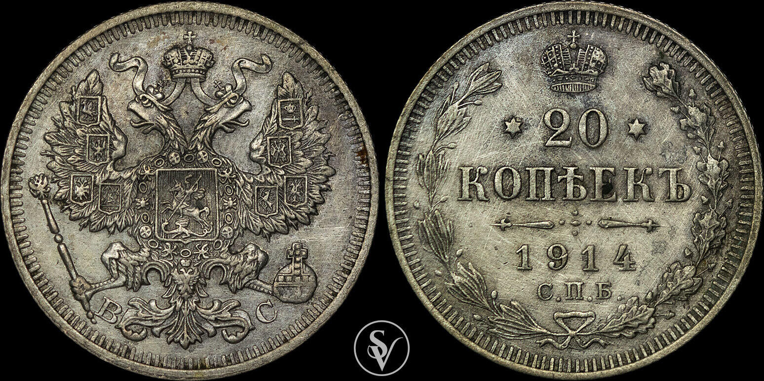 Russia 20 Kopecks 1914 Aleksandr II / III / Nikolai II | MA-Shops