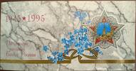 Russland - Rubel KMS UdSSR / Rußland - 50 Jahre Kriegsende - 1945-1995 - Original-Folder, Blister -