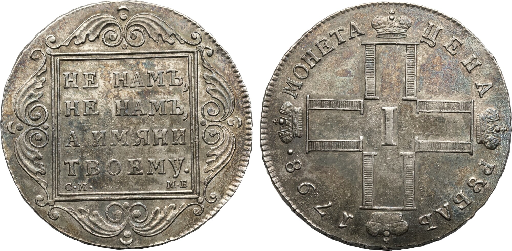 Russia Rouble 1798 CM-MБ Paul I XF/AU | MA-Shops
