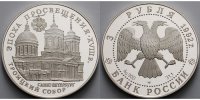 Russland/ Sowjetunion 3 Rubel Dreieinigkeitskathedrale in St. Petersburg, <b>-Archivbild-</b> -