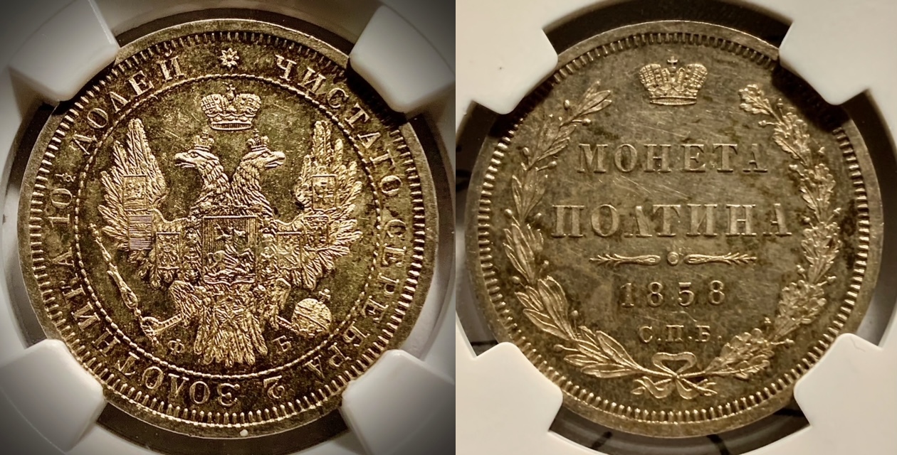 Russia Alexander II PROOFLIKE HALF ROUBLE 1858 NGC MS-63 PL Top Pop PP ...
