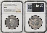 RUSSIA 1896 AT Nicholas II Coronation Rouble UNC NGC MS 60