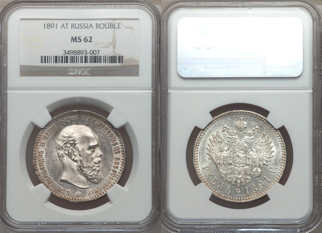 Russia 1891-AГ Alexander III Silver Rouble NGC MS-62 | MA-Shops