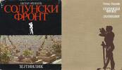 Opačić, Petar Geschichte SOLUNSKI FRONT ZEJTINLIK P. OPACIC - 1978 - СОЛУНСКИ ФРОНТ ЗЕЈТИНЛИК П. ОПАЧИЋ -